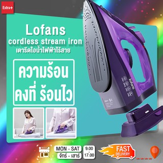 Lofans YD-012V เตารีดไอน้ำไฟฟ้าไร้สาย เครื่องรีดเรียบ ของแท้