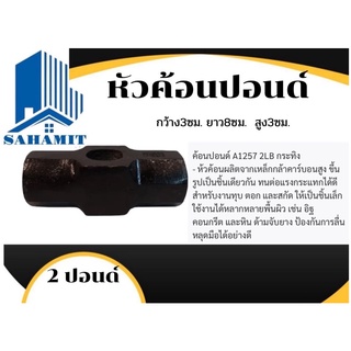 หัวค้อนปอนด์  2ปอนด์