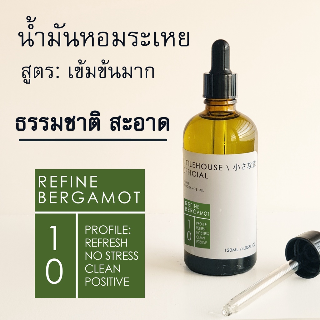 Littlehouse - น้ำมันหอมระเหยเข้มข้น (Concentrated Frangrance Oil)กลิ่นREFINE-BERGAMOT 10 สำหรับเตาแบ