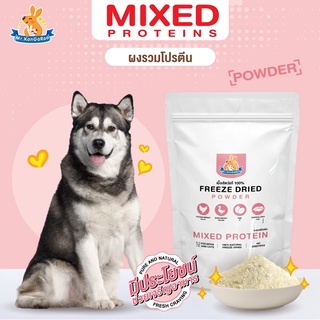 Mr.Kangaroo ผงมิกซ์โปรตีน (Freeze Dried Mixed Proteins Powder) โรยอาหารเม็ด โรยอาหารหมา อาหารแมว โรยบาร์ฟ  แก้เบื่ออาหาร