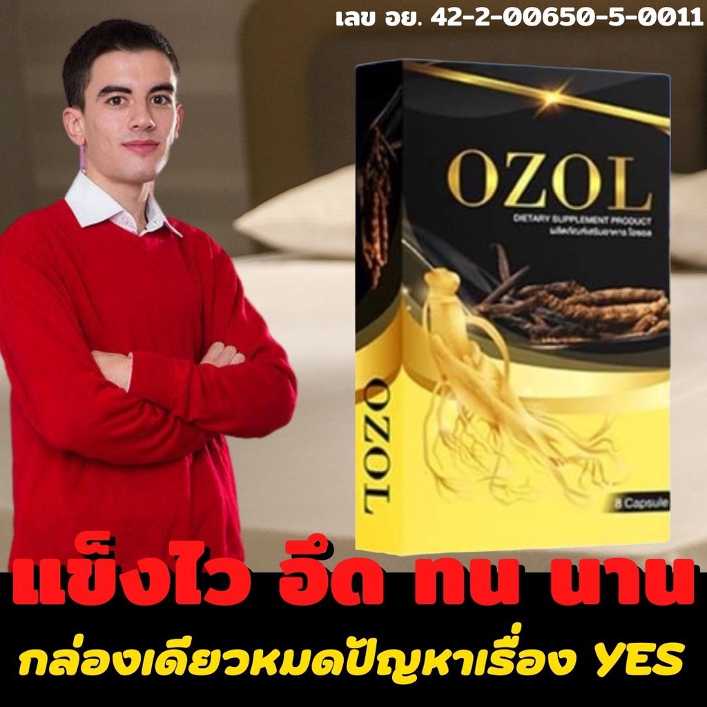 OZOL กล่องละ50บาท สมุนไพรท่านชาย