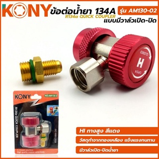 KONY ข้อต่อ น้ำยา R134a ชนิดมีวาล์วเปิด-ปิด สีแดง