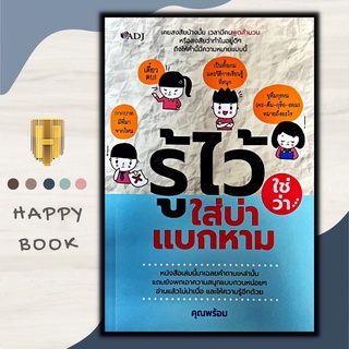 หนังสือ รู้ไว้ใช่ว่าใส่บ่าแบกหาม