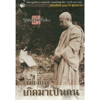 หนังสือ เพียงแต่เกิดมาเป็นคน : พระพุทธทาส พระธรรมโกศาจารย์ หลักธรรม คำสอน สวนโมกข์