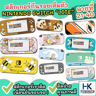 Sticker ติดรอบตัวเครื่อง Nintendo Switch Lite สติกเกอร์ติดกันรอยเครื่อง Lite คุณภาพดี ไม่ทิ้งคราบกาว