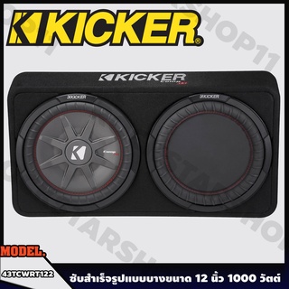 ตู้ซับสำเร็จรูป ซับบ็อกซ์ 12 นิ้ว Kicker ตู้ลำโพงซับ12นิ้ว ลำโพงซับ12 นิ้ว ตู้ลำโพงรถยนต์,subwoofer 12 นิ้ว 1000 วัตต์