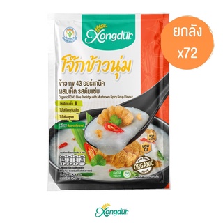 (ยกลัง) โจ๊กข้าวนุ่ม ข้าว กข43 ออร์แกนิค ผสมเห็ด รสต้มแซ่บ (ขนาด 30 กรัม) Xongdur ซองเดอร์ [232-001C72]