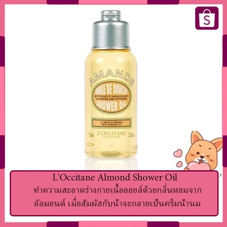 LOccitane Almond Shower Oil 35ml. 75ml.