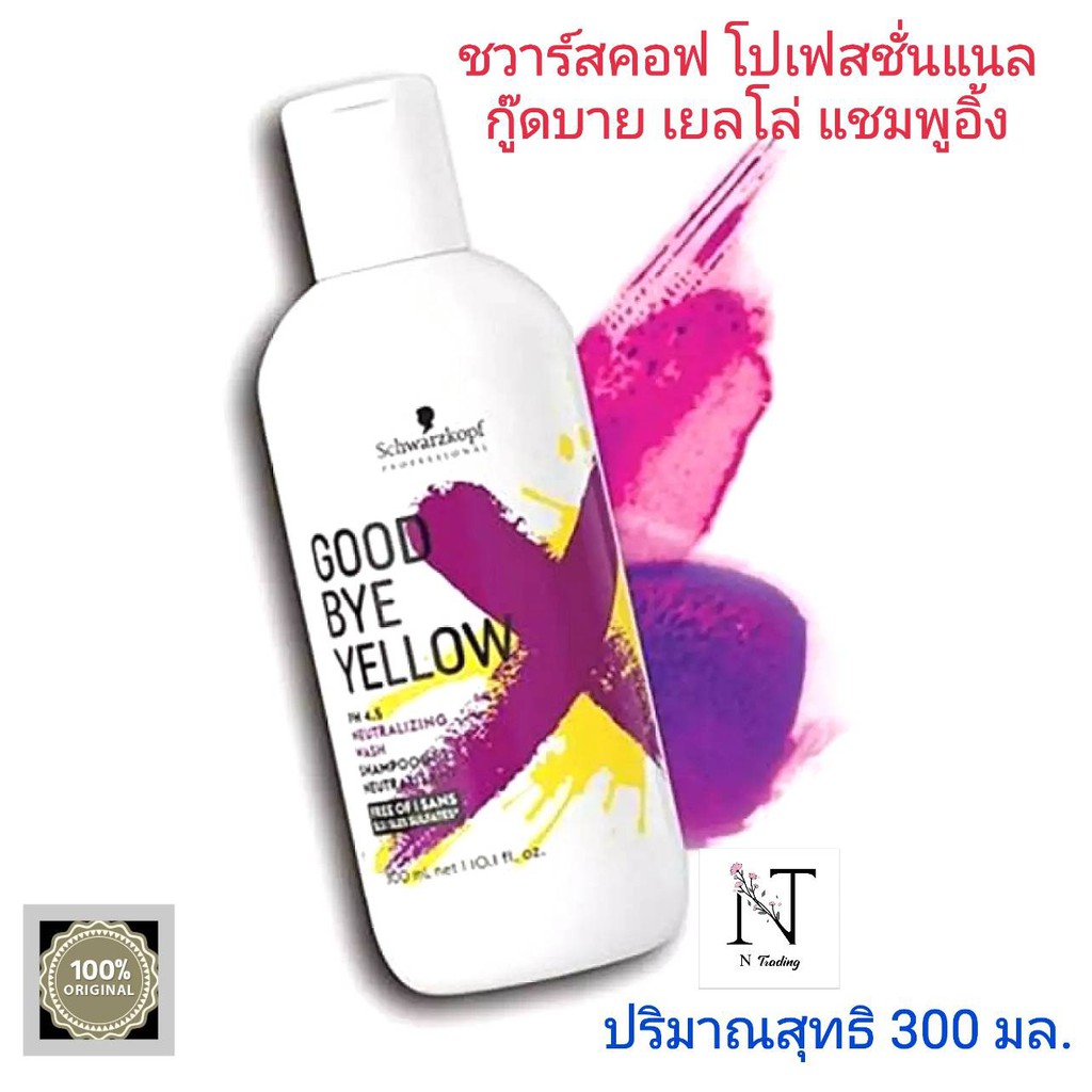 แชมพู ผมทำสีโทนเทา ชวาร์สคอฟ กู๊ดบาย เยลโล่ แชมพูอิ้ง ฆ่าประกายส้มเหลือง รักษาสีเทา300 มล./Schwarzkopf Good Bye Yellow .