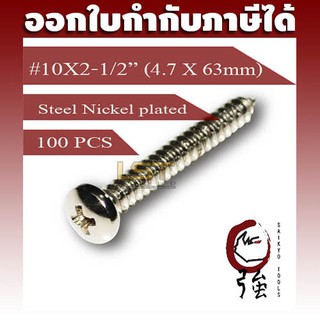 สกรูเกลียวปล่อยเหล็กชุบ หัว PH เบอร์ 10 ยาว 2 นิ้วครึ่ง (#10X2-1/2") บรรจุ 100 ตัว (TPGPHST10X212Q100P)