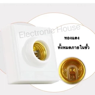 ขั้วแป้น ไฟเพคาน ฐานกลม และ สี่เหลี่ยม ใหญ่ ขั้ว E27 สีขาว มีขั้วฐานเซรามิก ทนต่อความร้อนสูง .ป้องกันไฟฟ้าสถิต
