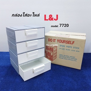 กล่องลิ้นชัก L&amp;J รุ่น 7720 กล่องใส่อะไหล่   กล่องพลาสติก ถอดประกอบได้ 4 ช่อง ขนาด 237 x 191 x  335