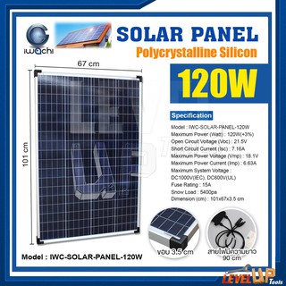 แผงโซล่าเซลล์ Solar Panel แผงโซล่า IWACHI แผงโซล่าเซลล์ 120W พลังงานแสงอาทิตย์