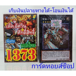 ยูกิ เลข1373 (เด็ค อัศวินศักดิ์สิทธิ์ VOL.1) การ์ดแปลไทย