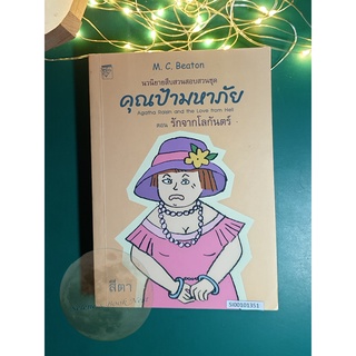 คุณป้ามหาภัย เล่ม 11 ตอน รักจากโลกันตร์ / M.C.Beaton