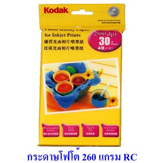 กระดาษโฟโต้ โกดัก 4x6 นิ้ว เคลือบเรซิน RC 260 แกรม 30 แผ่น Kodak RC Photo Paper 4R 4x6 in. 260g/m2 30 sheets