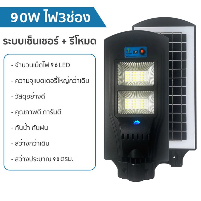 🚔ราคาพิเศษ+ส่งฟรี 💒ไฟโซล่าเซลล์ รับประกัน2ปี ไฟสว่างถึงเช้า 90W 400W 700W LED โคมไฟโซลาร์เซลล์ solar cell light โคมไฟถนน โคมไฟสปอร์ตไลท์**90W(96LED) 💒 มีเก็บปลายทาง