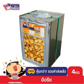 [คุ้มกว่า รวมค่าส่ง] VFOODS วีฟู้ดส์ ขนมปังปี๊บอิงริชแครกเกอร์ 4 กิโลกรัม