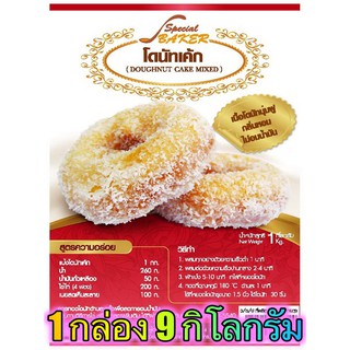 แป้งโดนัทเค้กมิกซ์ (DOUGHNUT CAKE  MIXED) 9 กิโลกรัม / กล่อง