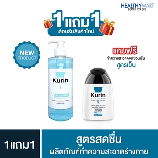 คูริน แคร์ แอคทีฟ เฟรช ชาวเวอร์เจล ฟอร์เมน สูตรสดชื่น KURIN CARE ACTIVE FRESH SHOWER GEL FOR MEN 500g แถม จุดซ่อนเร้นชาย