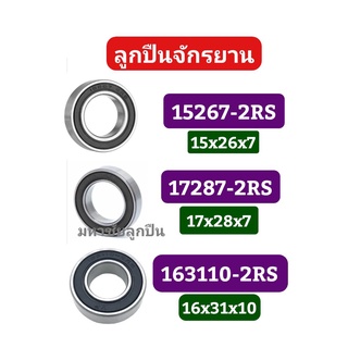 15267  17287  163110 24377 ฝายาง 2 ข้าง ลูกปืนจักรยาน  15267-2RS  17287-2RS  173110-2RS 24377-2RS ลูกปืน