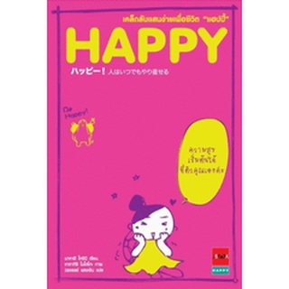 HAPPY เคล็ดลับแสนง่ายเพื่อชีวิต "แฮปปี้" ****หนังสือมือสอง สภาพ 75%**** จำหน่ายโดย ผศ. สุชาติ สุภาพ