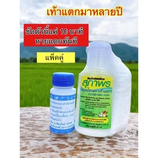 น้ำยาขัดส้นเท้าแตกสุภาพร เท้าด้าน ครีมทาเท้า ลอกเท้า ส้นเท้า ถูกที่สุด!!