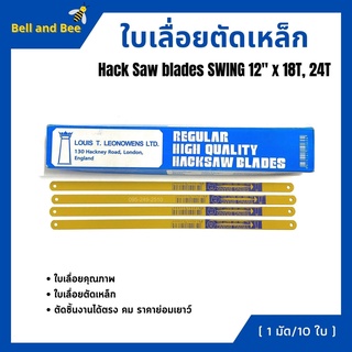 ใบเลื่อยตัดเหล็ก ตราสวิง SWING BRAND สีเหลือง ขนาด 12 นิ้ว  18  ฟัน   (10ใบ/มัด) 🚩📌