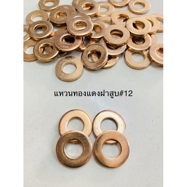 แหวนฝาสูบ แหวนทองแดงฝาสูบ#12(ราคา 1 ชุดต่อ 4 ตัว)