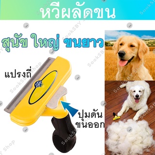 หวีแปรงกำจัดขนสัตว์ หวีขนสัตว์ สำหรับสุนัขและแมว หวีแปรงถี่ หวีฟันถี่ - Pet Grooming Brush