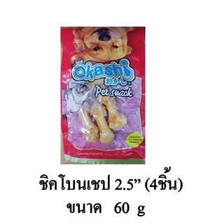 Okashi ชิคโบนเชป ไก่พันกระดูกผูก ขนาด 2.5 นิ้ว (4 ชิ้น/แพ็ค)