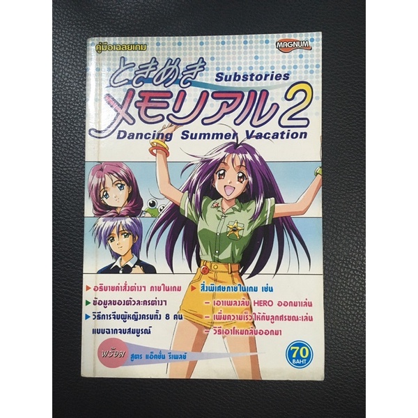 บทสรุปเกม Tokimeki Memorial 2 Substories Dancing Summer Vacation