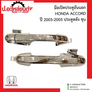 มือเปิดประตูอันนอก ฮอนด้า แอคคอร์ด ปี2003-2005 ประตูหลัง ชุบ(Honda Accord)ยี่ห้อ NEW CENCURY