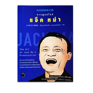 การพูดสไตล์ แจ็ค หม่า : The Art of Jack Mas Presentation