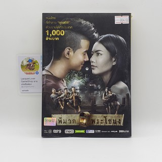 [SELL] พี่มาก พระโขนง (00410)(DVD)(USED) ดีวีดีหนังและเพลง มือสอง !!