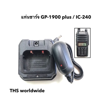 แท่นชาร์จ วิทยุสื่อสาร GP-1900 plus , IC-240 พร้อมหม้อแปลงไฟ