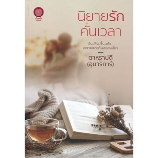 NiyomNiyai (นิยมนิยาย) หนังสือ นิยายรักคั่นเวลา