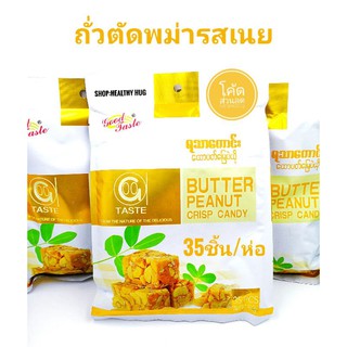 ถั่วตัดเนยพม่า Butter penus crisp candy ยี่ห้อ​Good​tast