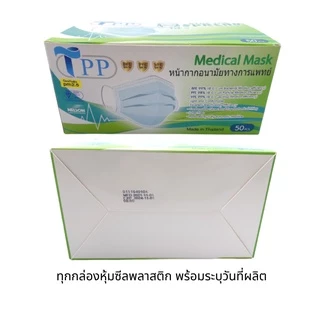 TPP Medical mask หน้ากากอนามัยทางการแพทย์แท้100% แมสทางการแพทย์ 3 ชั้น เมสปิดปาก หน้ากากอานามัย แมสก์ 50 ชิ้น ส่งฟรี