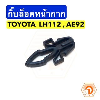 AWH กิ๊บล็อคหน้ากาก กิ๊บล๊อคหน้ากาก โตโยต้า Toyota LH112 , AE92 (S.PRY # E14) อะไหล่รถยนต์