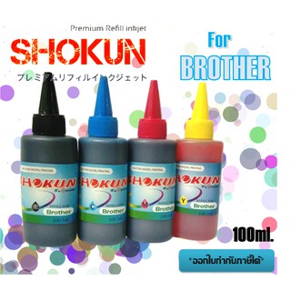 หมึกเติม SHOKUN Ink refill 100ml. สำหรับใช้กับปริ๊นเตอร์ BROTHER