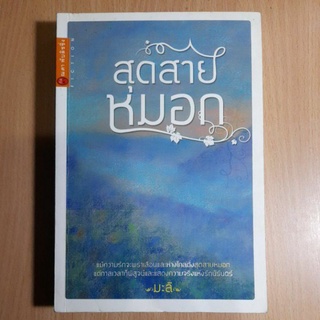 หนังสือนิยายสุดสายหมอก โดย มะลิ (II)