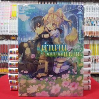 (นิยาย) ตำนานวิญญาณแฟนซี เล่มที่ 2 หนังสือนิยาย ไลท์โนเวล มือหนึ่ง ตำนานวิญญาณ แฟนซี