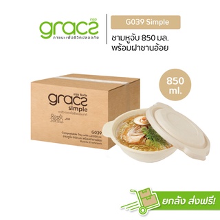 GRACZ ชาม มีหู 850 ml. รุ่น G039 (ยกลัง 250 ขิ้น) (เกรซ ซิมเปิล) ชามกระดาษ ถ้วยกระดาษ ชามอาหาร เข้าไมโครเวฟได้