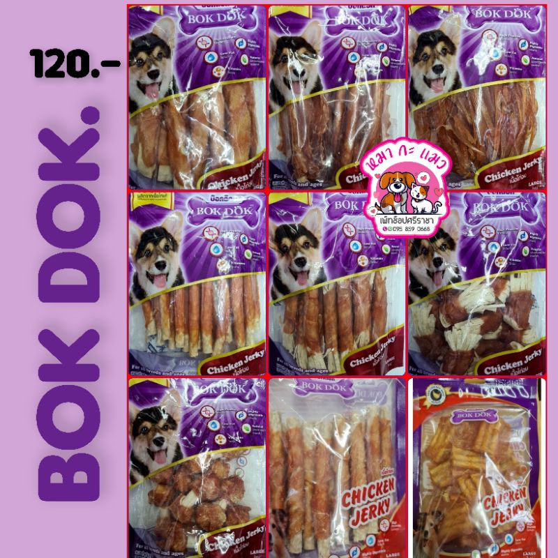 BokDokขนมสุนัขไก่ แพคใหญ่ไซส์ L. ทำจากไก่ 100%