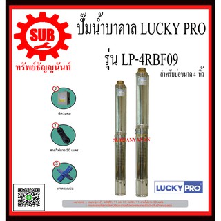 LUCKY PRO ปั๊มน้ำบาดาล รุ่น LP-4RBF-09  LP - 4RBF - 09  LP-4RBF09  LP4RBF-09  LP - 4RBF09  LP4RBF - 09  LP 4RBF09  LP4RB