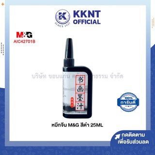 💙KKNT | หมึกจีน M&amp;G สีดำ ขนาด 25ml. รุ่น AIC42701B (ราคา/ขวด)