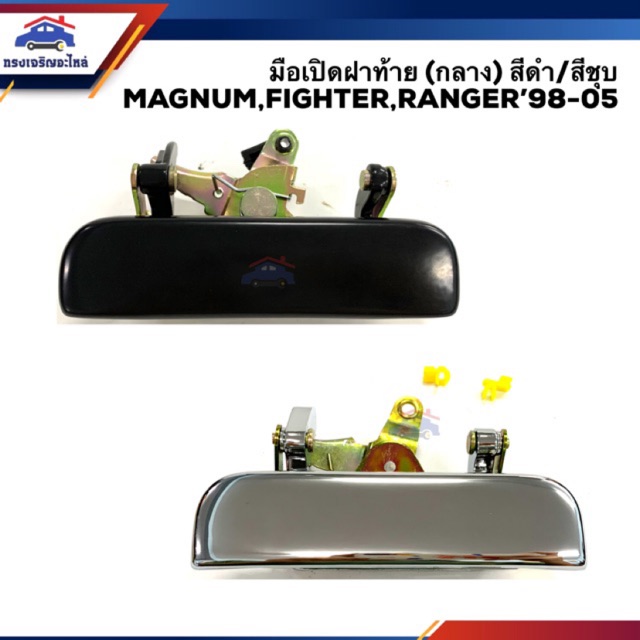 มือเปิดฝาท้าย มาสด้า แมกนั่ม ไฟเตอร์ แรนเจอร์ MAZDA MAGNUM,FIGHTER,RANGER 1998-2005 (เปิดกลาง) สีดำ/สีชุบ