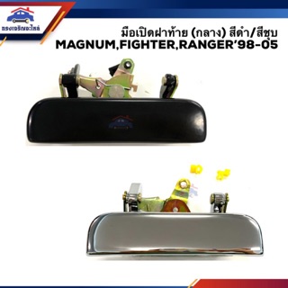 🕹 มือเปิดฝาท้าย มาสด้า แมกนั่ม ไฟเตอร์ แรนเจอร์ MAZDA MAGNUM,FIGHTER,RANGER 1998-2005 (เปิดกลาง) สีดำ/สีชุบ