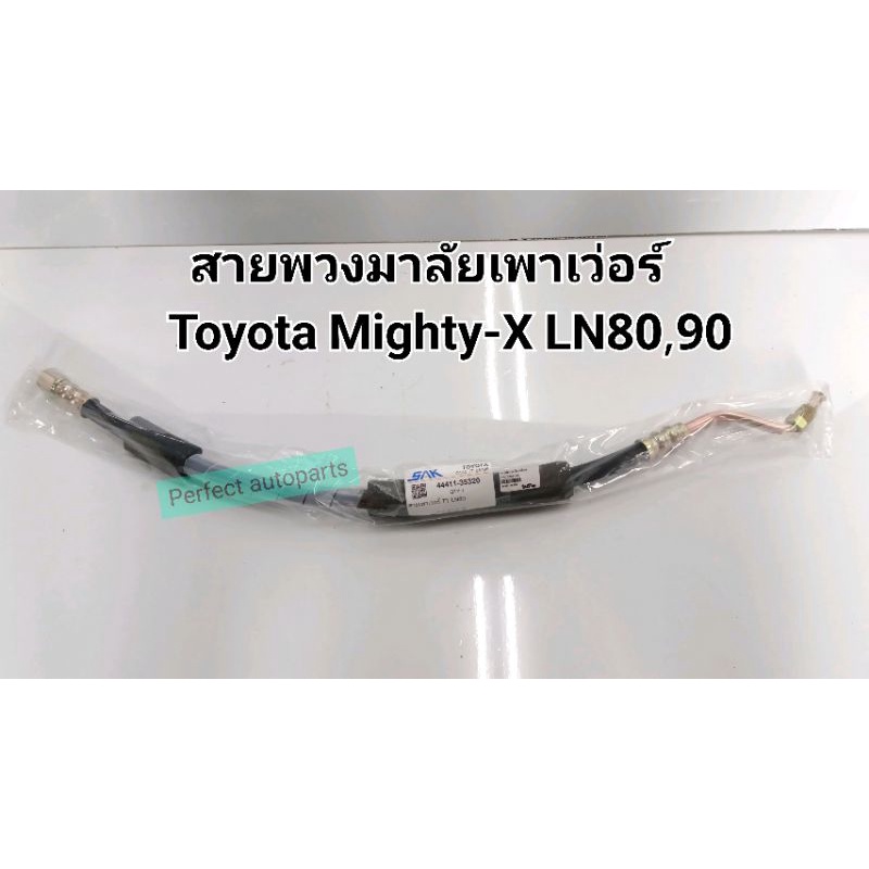 สายเพาเว่อร์ MTX สายพวงมาลัยเพาเว่อร์ Toyota Mighty-X LN80,90 สายแรงดันเพาเว่อร์ ไมตี้เอ๊กซ์ เกรดคุณภาพ SAK 44411-35320